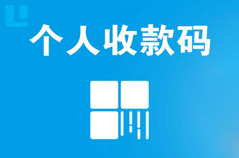 泸西拉卡拉个人收款码