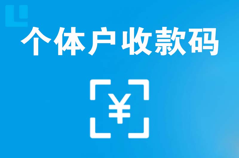 泸西拉卡拉个体户收款码