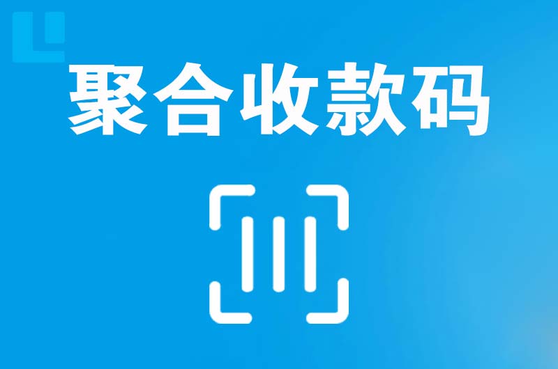 泸西拉卡拉聚合收款码